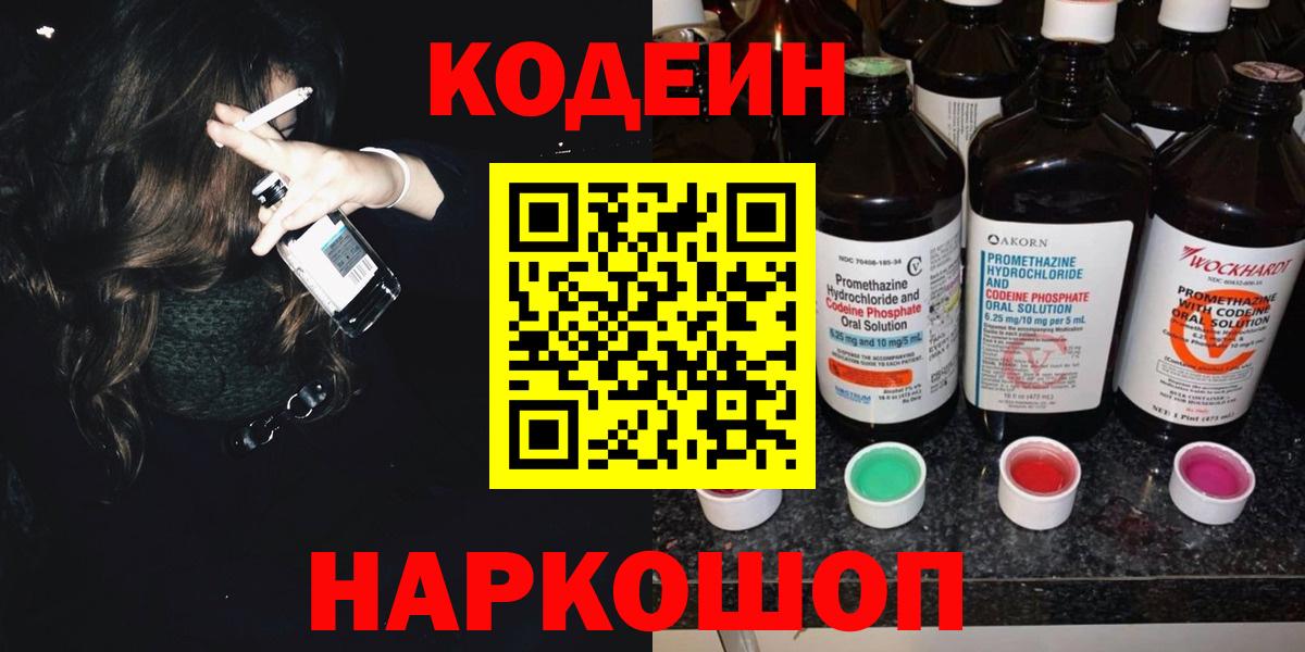 Славянск-на-Кубани  Кодеиновый сироп Lean напиток Lean (лин)  Вход с VPN 